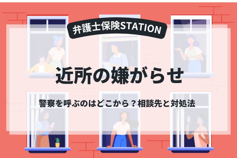 近所の嫌がらせで警察を呼ぶのはどこから？近隣トラブルの相談先と対処法