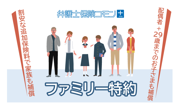 弁護士保険コモン＋　新特約「ファミリー特約」を7月20日に発売