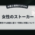 女性のストーカー