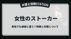 女性のストーカー