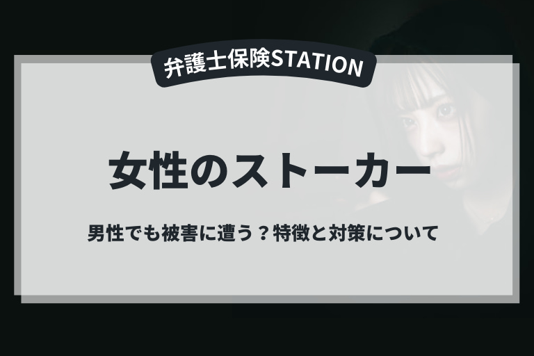 ストーカー女性の被害に遭わないために|特徴と対策について