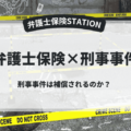 弁護士保険で刑事事件は補償されるのか