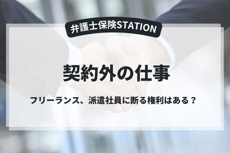 契約外の仕事を要求された時の対処法と予防法