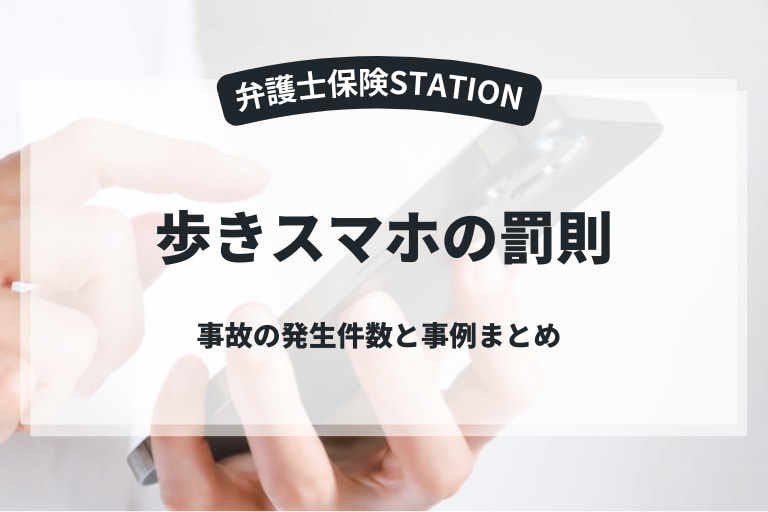 歩きスマホの罰則はあるの？事故の発生件数と事例まとめ