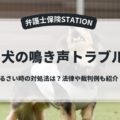 犬の鳴き声トラブル
