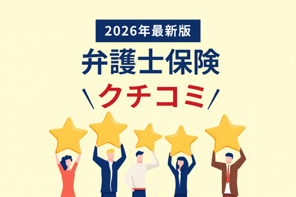 【弁護士費用保険の口コミ】弁護士保険2025年最新版の評価