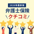 【弁護士費用保険の口コミ】弁護士保険2025年最新版の評価