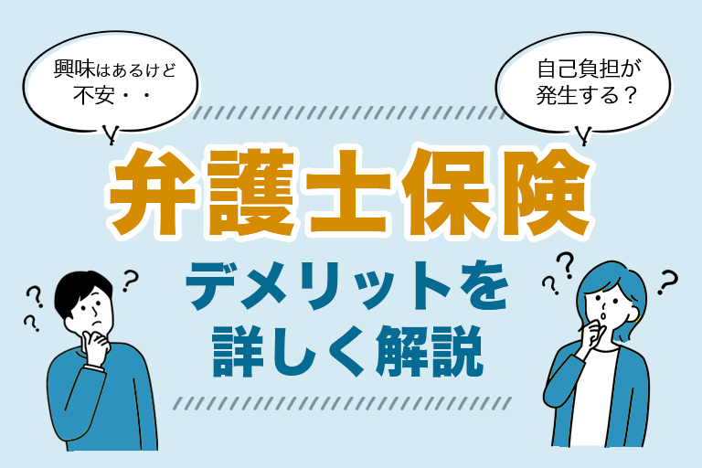 弁護士保険のデメリットを詳しく解説