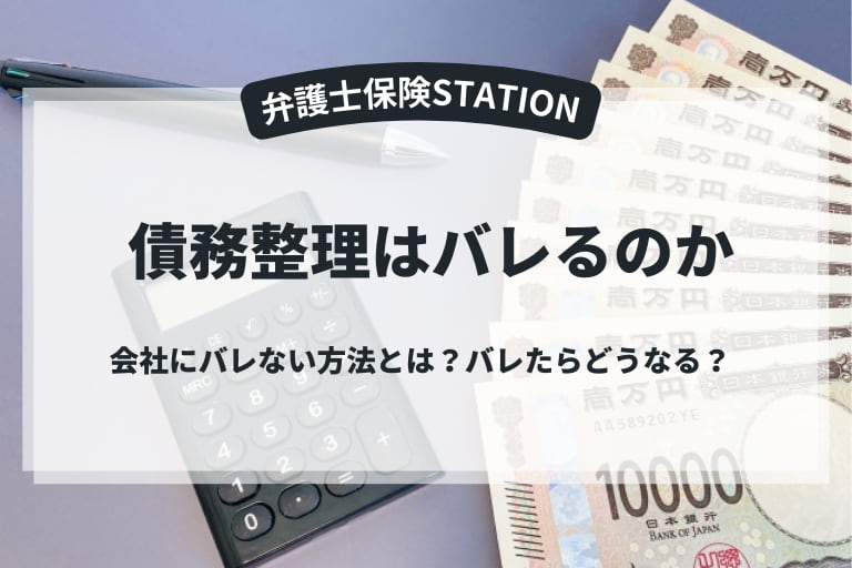 債務整理すると会社にばれる？｜バレないようにする方法とは