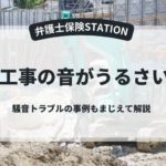 工事の音がうるさい