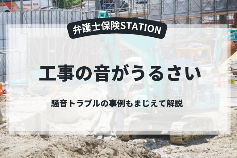 近所で工事の音がうるさい時の対処法は？騒音トラブルの事例もまじえて解説