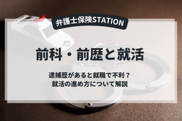 逮捕歴があると就職で不利？｜前科・前歴がある場合の就活の進め方について解説