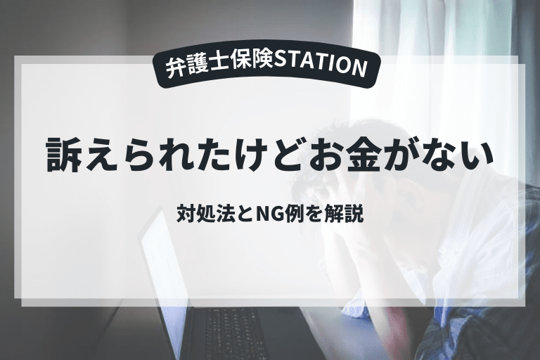 訴えられたけどお金がない場合はどうすればいい？対処法や対策を解説