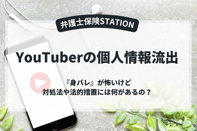 YouTuberの動画投稿をきっかけとした「個人情報流出トラブル」の事例と対処法