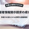 発信者情報開示請求の成功率