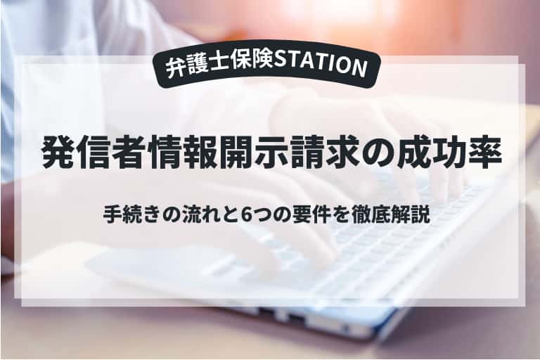 発信者情報開示請求の成功率はどれくらい？流れや成功の要件も分かりやすく解説