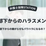 部下からのハラスメント