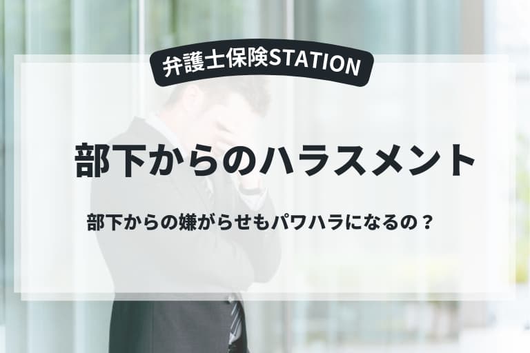 部下からのハラスメントとは？事例や原因、対処法を解説