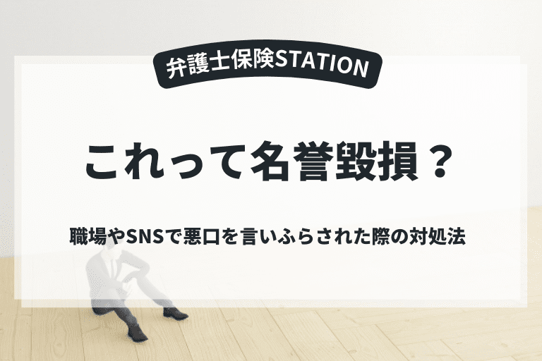 悪口を言いふらすと名誉毀損になる？｜職場やSNSで悪口を言われた際の対処法