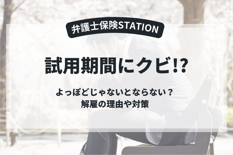 試用期間にクビはよっぽどじゃないとならない？解雇の理由や対策を解説