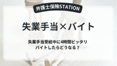 失業手当×バイト