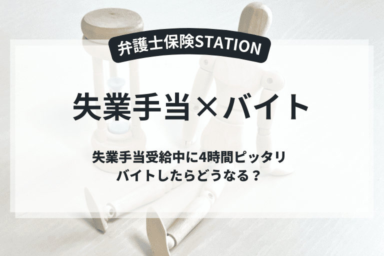 失業手当（失業保険）受給中に4時間ピッタリバイトしたらどうなる？条件や注意点を解説