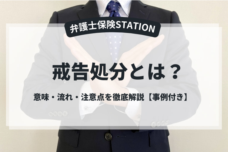 戒告処分とは？意味・流れ・注意点を徹底解説【事例付き】