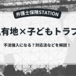 私有地・子どもトラブル