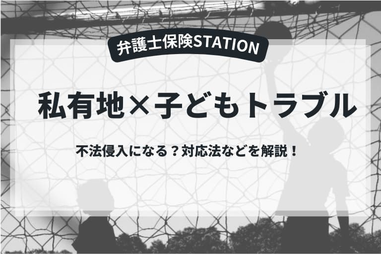 私有地で子どもが遊ぶのは不法侵入？対応法などを解説！