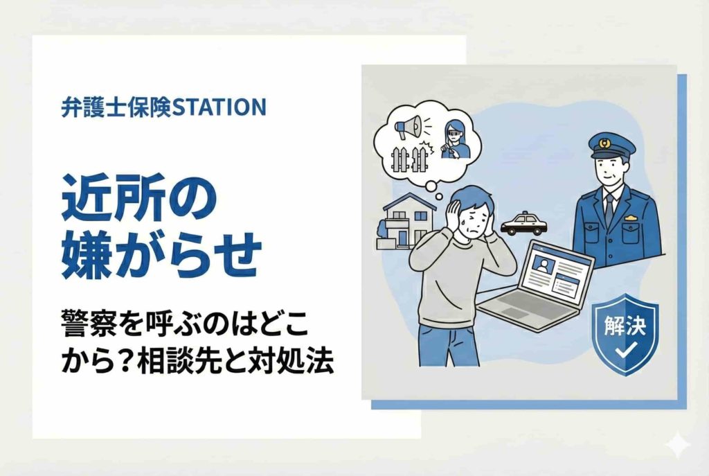 近所の嫌がらせで警察を呼ぶのはどこから？近隣トラブルの相談先と対処法