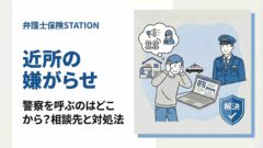 近所の嫌がらせ