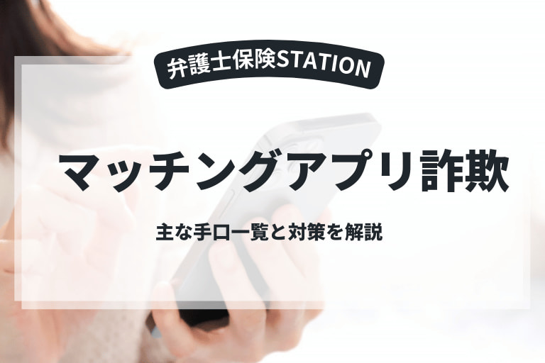 マッチングアプリ詐欺の見分け方は？主な手口一覧と対策を解説