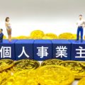 個人事業主