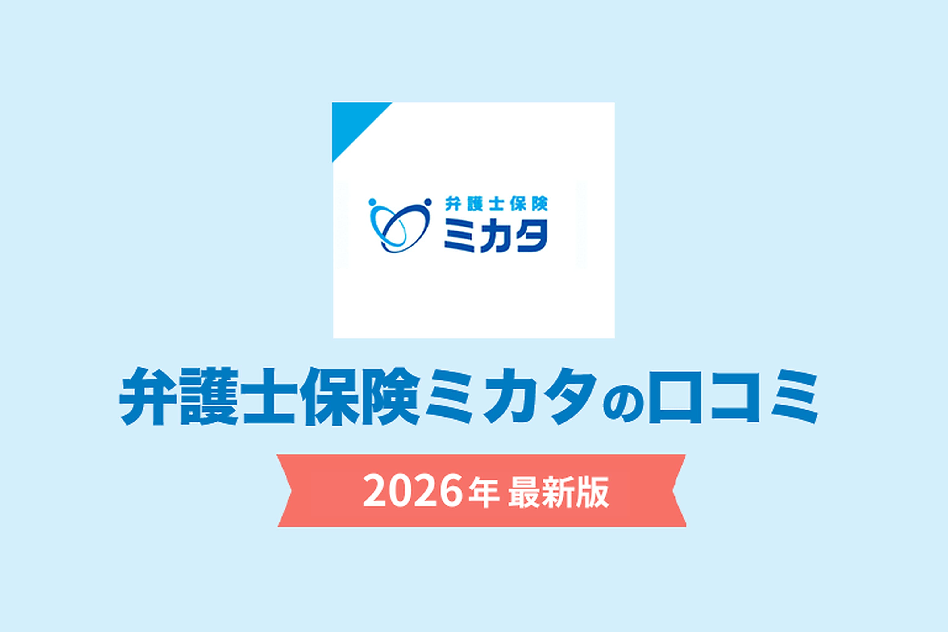 弁護士保険ミカタの口コミ2026年最新版