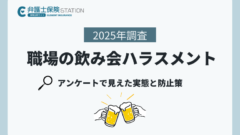 職場の飲み会ハラスメント