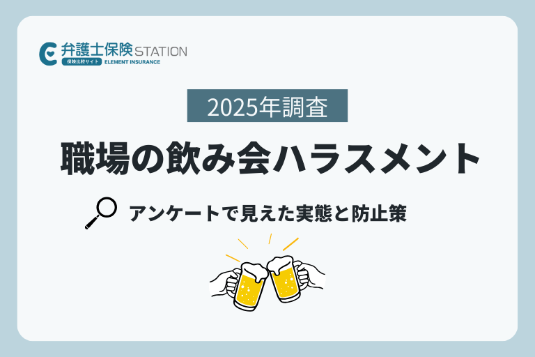 職場の飲み会で起きる「ハラスメント」とは？アンケートで見えた実態と防止策を解説