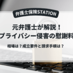 プライバシー侵害の慰謝料