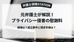 プライバシー侵害の慰謝料