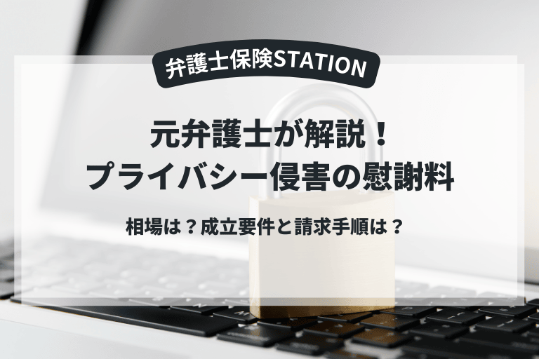 プライバシー侵害の慰謝料相場は？成立要件と請求手順を元弁護士が解説