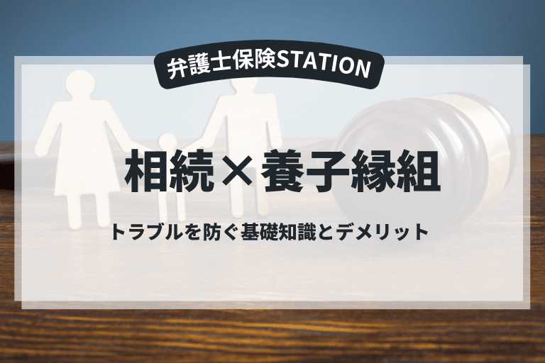 相続と養子縁組