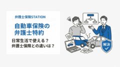 弁護士保険特約は日常生活で使える？