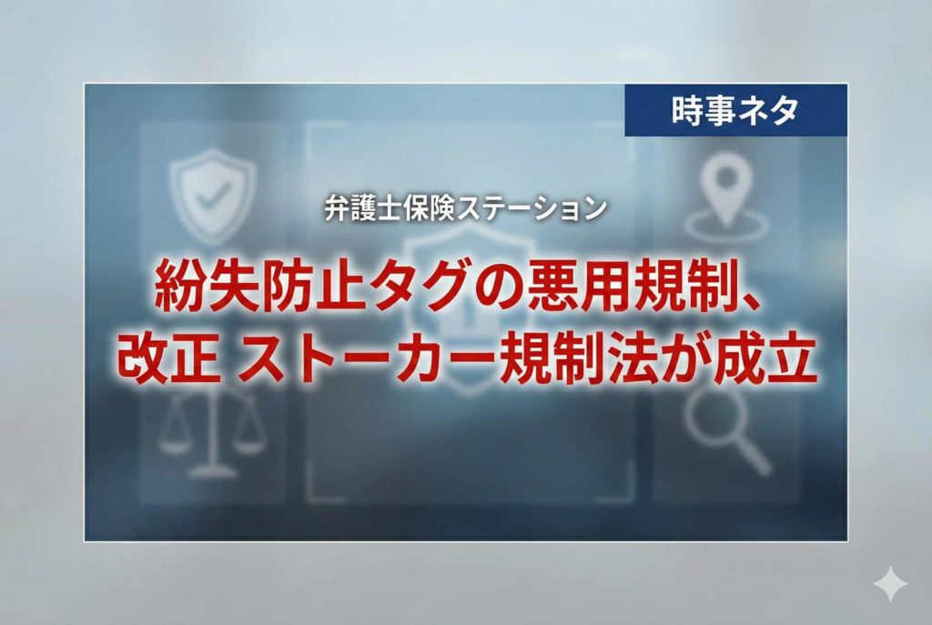 紛失防止タグの悪用規制、改正ストーカー規制法が成立