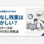 みなし残業はおかしいか