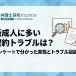 新成人の契約トラブル