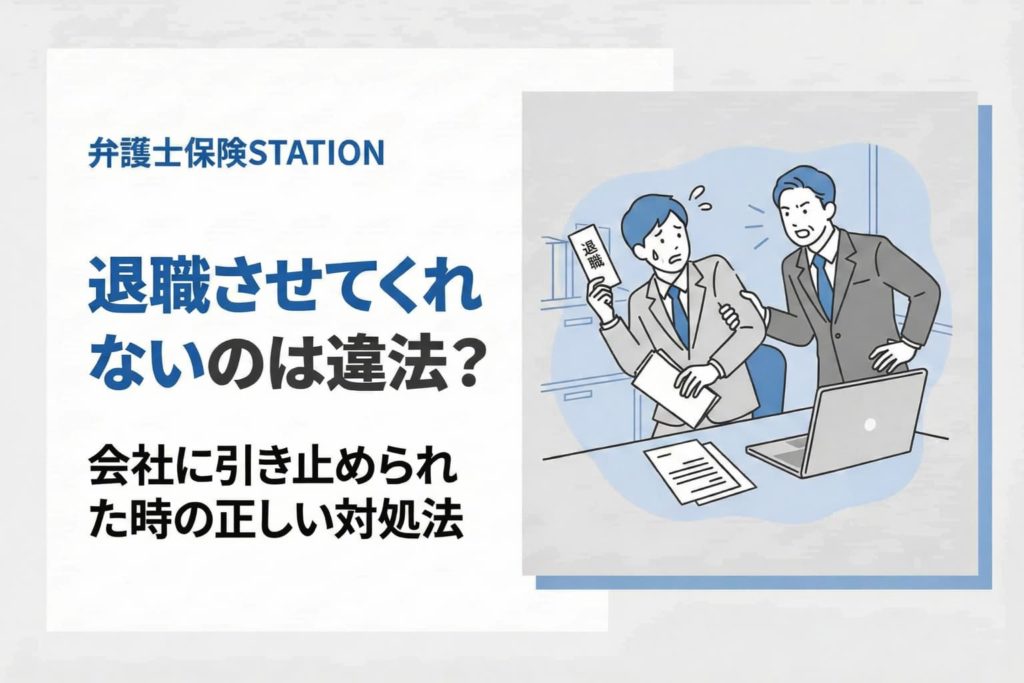 退職させてくれないのは違法？会社に引き止められた時の正しい対処法を解説