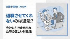 退職させてくれない