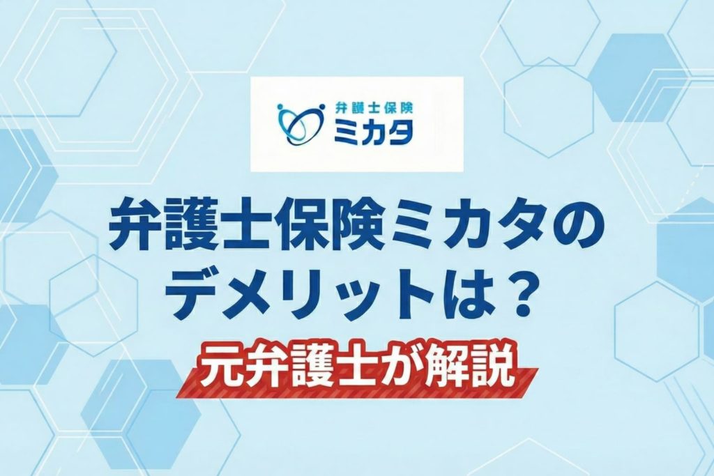 保護中: 弁護士保険ミカタのデメリットを元弁護士が解説。待機期間など注意点は？