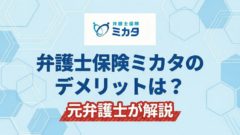 弁護士保険ミカタデメリット