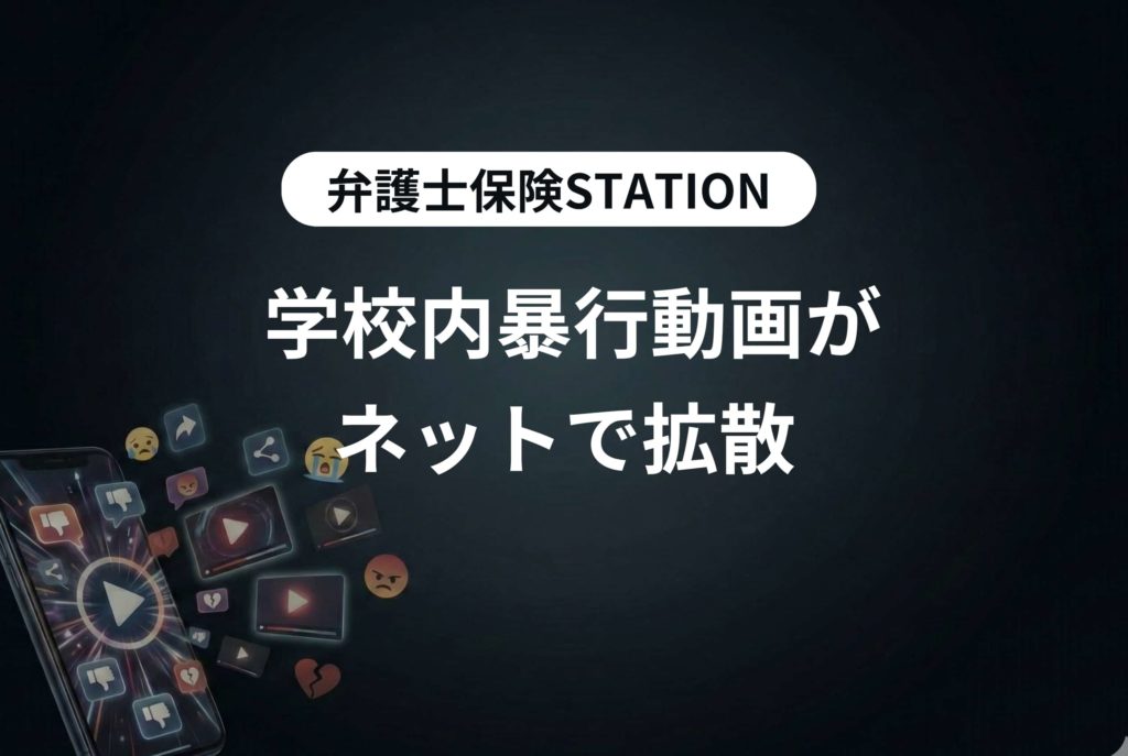 学校内暴行動画がネットで拡散。デジタル社会が抱えるリスクとは？