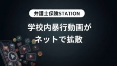 学校内暴力動画